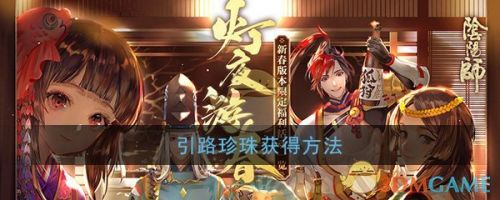 阴阳师引路珍珠获取攻略