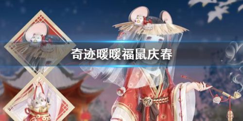 奇迹暖暖福鼠庆春套装获取攻略