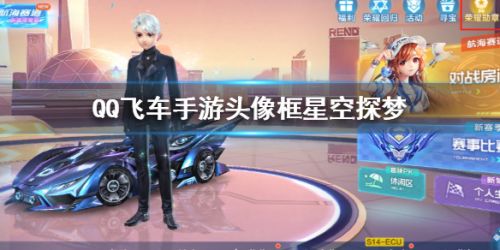 QQ飞车手游星空探梦头像框获取攻略