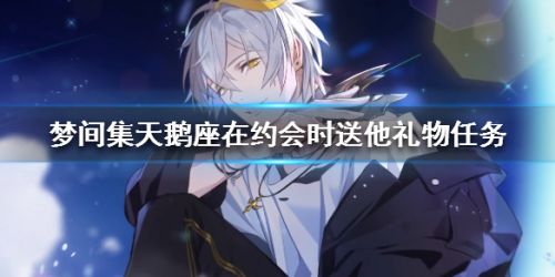 梦间集天鹅座约会礼物获取攻略