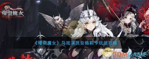 爆裂魔女安格莉卡玩法攻略