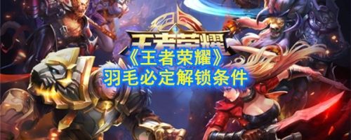 王者荣耀凤仪之诏任务完成攻略 最后一个羽毛百分百解锁方法