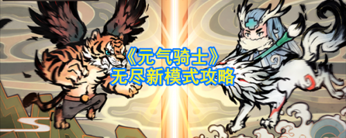 元气骑士无尽新模式玩法攻略