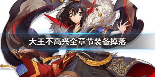 大王不高兴全副本装备掉落汇总大全