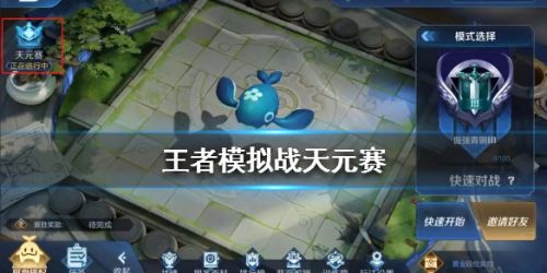 王者模拟战天元赛玩法攻略 天元币作用一览