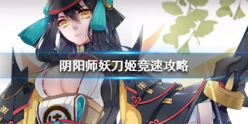 阴阳师妖刀姬竞速通关攻略