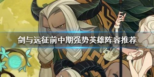 剑与远征新手强势英雄及阵容推荐攻略