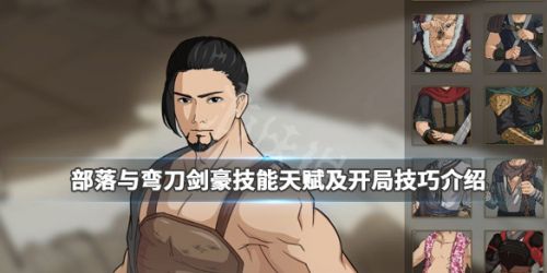 部落与弯刀剑豪开局玩法攻略 剑豪技能天赋玩法介绍