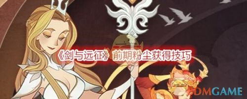 剑与远征粉尘获取方法途径汇总