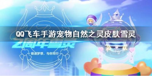 QQ飞车手游自然之灵获取攻略 自然之灵技能一览
