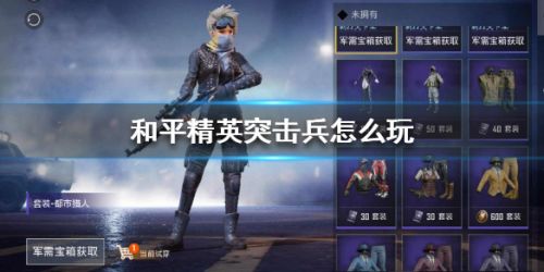 和平精英突击兵玩法攻略