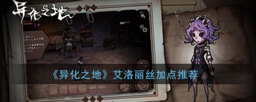 异化之地艾洛丽丝加点推荐攻略