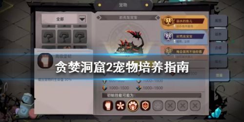 贪婪洞窟2宠物玩法全方位攻略