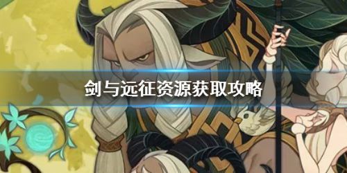 剑与远征资源获取攻略 资源获取方法汇总