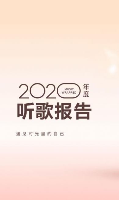 网易云2020年度听歌报告在线入口