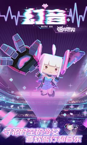 迷你世界幻音少女0.25.6官网