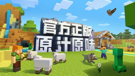 我的世界1.2.0.81官方正式版最新（Minecraft ）