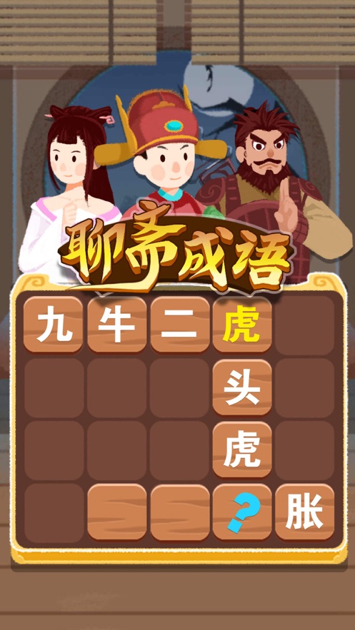聊斋成语游戏领红包版