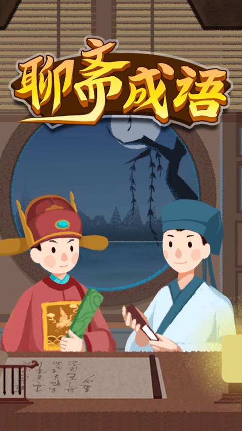 聊斋成语游戏领红包版