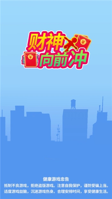 财神爷冲冲冲游戏红包版