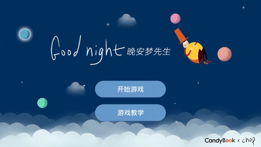 晚安梦先生游戏安卓版
