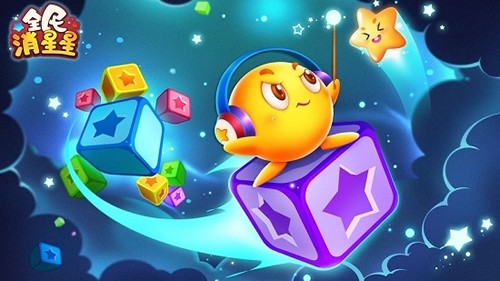 全民消星星红包版官方