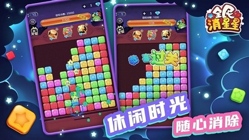 全民消星星红包版官方