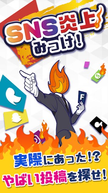 SNS炎上手游官网版