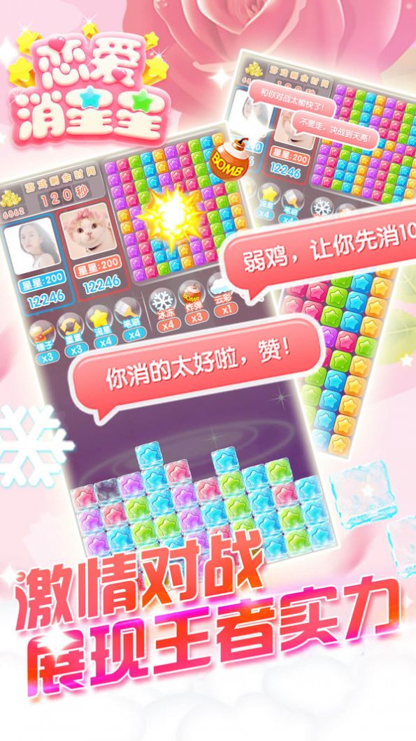 恋爱消星星游戏红包版