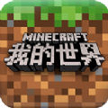 我的世界1.2.0.81官方正式版最新（Minecraft ）