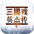 三国戏英杰传OL无限元宝破解版