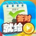 答对就给钱游戏红包版
