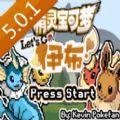 口袋妖怪去吧伊布5.0.1金手指破解版