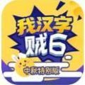 我汉字贼6游戏红包版