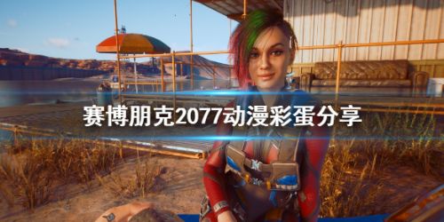 赛博朋克2077动漫彩蛋大全 赛博朋克2077动漫梗位置