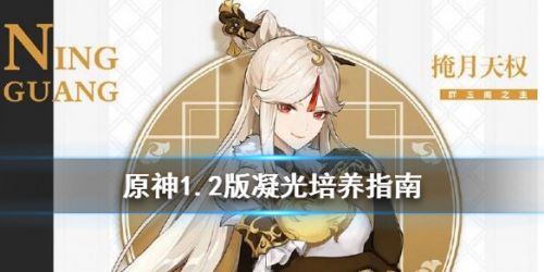 原神1.2版凝光怎么培养 原神1.2版凝光养成攻略