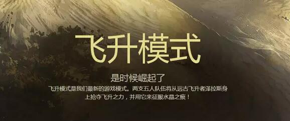 LOL飞升模式来袭 超强阵容教你如何称霸