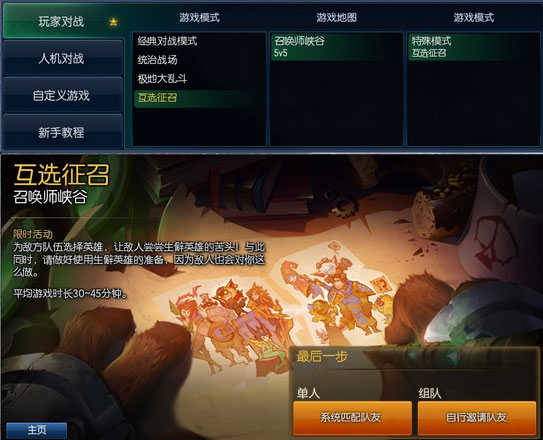 LOL全新游戏模式-互选征召模式上线