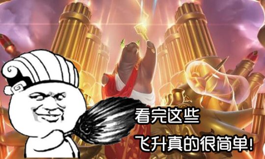 99%的人不懂的飞升秘籍-飞升模式非同往日