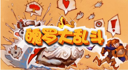 魄罗大乱斗三分钟躺赢系列-选这些英雄就对了