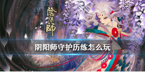 《阴阳师》守护历练介绍 守护历练常驻副本玩法一览