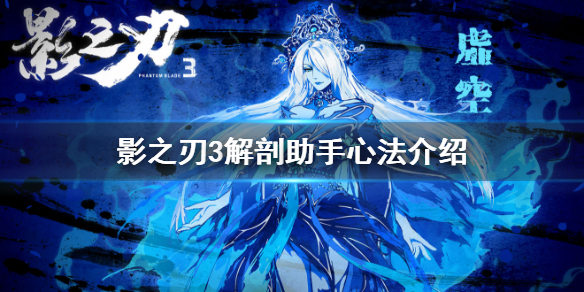 《影之刃3》解剖助手心法介绍 解剖助手心法怎么样