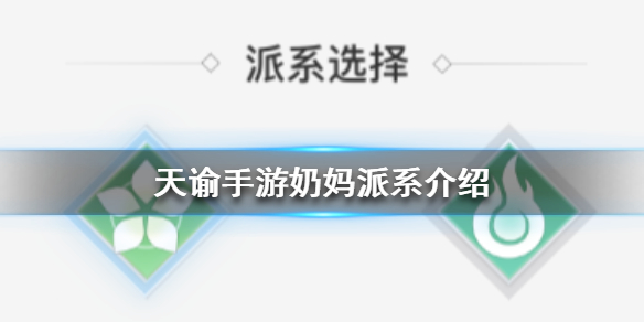 《天谕手游》奶妈派系怎么选择 天谕手游奶妈派系介绍