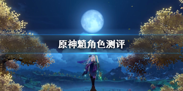 《原神手游》魈角色测评 1.3版本魈怎么样