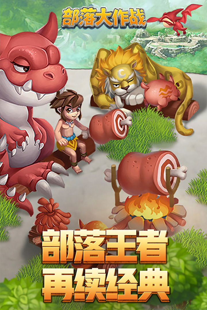 部落大作战官方