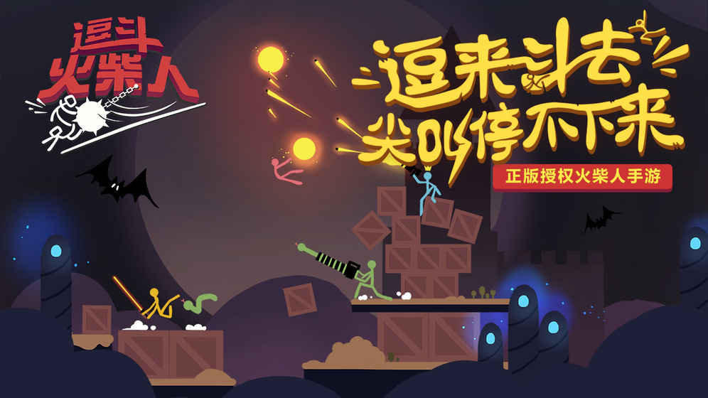 逗斗火柴人2021最新版