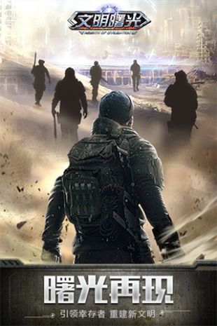 末日世界之文明曙光2021最新版