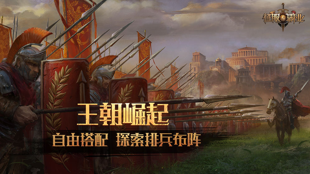征服与霸业华为版