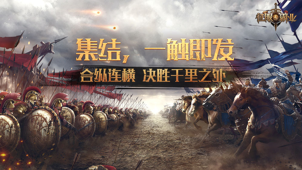 征服与霸业华为版