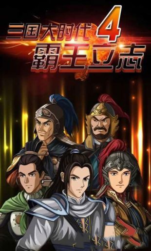 三国大时代4霸王立志版